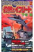 地球クライシス２０３８灼熱のイフリート