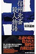 信州北斎殺人物語 / 書下ろし旅情ミステリー