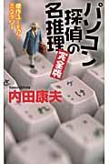 パソコン探偵の名推理・完全版 / 傑作ユーモア・ミステリー