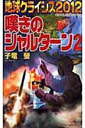 地球クライシス２０１２嘆きのシャルターン