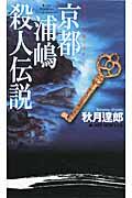 京都浦嶋殺人伝説 / 書下ろし旅情ミステリー