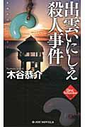 出雲いにしえ殺人事件 / 長編旅情ミステリー