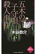 五木の子守唄殺人事件