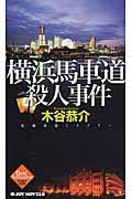 横浜馬車道殺人事件