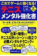 これでゲームに強くなる!テニス・メンタル強化書