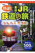 特選!全国JR鉄道の旅うんちくガイド / 「青春18きっぷ」で出かけよう!