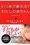 いつまで産める?わたしの赤ちゃん / いま、不妊治療・生殖医療ができること