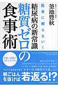 糖尿病の新常識・糖質ゼロの食事術