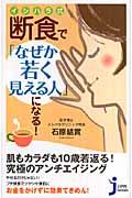 イシハラ式断食で「なぜか若く見える人」になる！