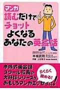 読むだけでチョットよくなるあなたの英会話