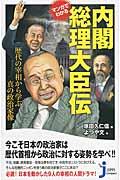 マンガでわかる内閣総理大臣伝