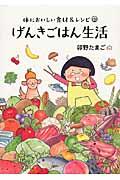 げんきごはん生活 / 体においしい食材&レシピ