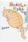 猫のお尻が好きなんです。