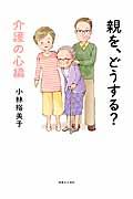 親を、どうする? 介護の心編