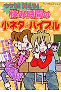 ウケる！笑える！休み時間の小ネタ・バイブル