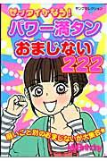 ゼッタイかなう！パワー満タンおまじない２２２