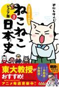 マンガでよくわかるねこねこ日本史