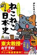 マンガでよくわかるねこねこ日本史