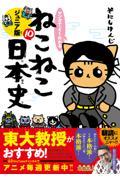 マンガでよくわかるねこねこ日本史