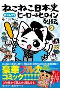 ねこねこ日本史ヒーロー＆ヒロイン列伝