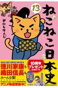 ねこねこ日本史 13