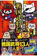 ねこねこ日本史　戦国武将伝