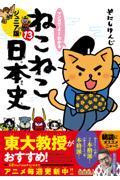 マンガでよくわかるねこねこ日本史