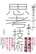 「答えのないゲーム」を楽しむ思考技術