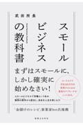 スモールビジネスの教科書