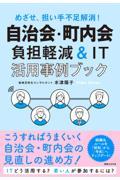 めざせ、担い手不足解消!自治会・町内会負担軽減&IT活用事例ブック