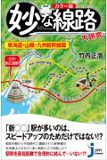 妙な線路大研究　東海道・山陽・九州新幹線篇