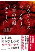 もうひとつのジェノサイド 長春の惨劇「チャーズ」