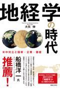地経学の時代 / 米中対立と国家・企業・価値