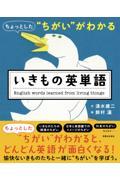 ちょっとした“ちがい”がわかるいきもの英単語