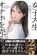 女子大生、オナホを売る。