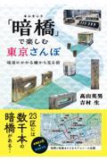 「暗橋」で楽しむ東京さんぽ / 暗渠にかかる橋から見る街