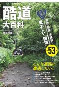 酷道大百科 / 激狭、断崖、未舗装・・・愛おしい「国道」全53本