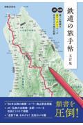 鉄道の旅手帖