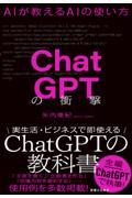 ChatGPTの衝撃 / AIが教えるAIの使い方