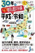 ３０年でこんなに変わった！４７都道府県の平成と令和