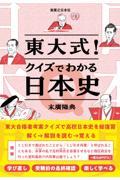 東大式！クイズでわかる日本史