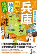 兵庫「地理・地名・地図」の謎