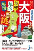 大阪「地理・地名・地図」の謎