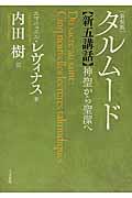 タルムード新五講話 新装版 / 神聖から聖潔へ