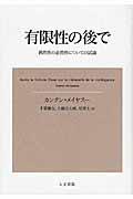 有限性の後で / 偶然性の必然性についての試論