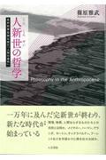 人新世の哲学 / 思弁的実在論以後の「人間の条件」