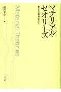 マテリアル・セオリーズ / 新たなる唯物論にむけて
