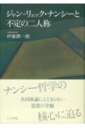 ジャン＝リュック・ナンシーと不定の二人称