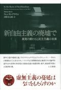 新自由主義の廃墟で / 真実の終わりと民主主義の未来