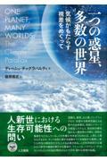 一つの惑星、多数の世界